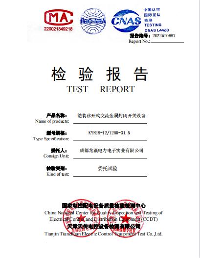 高压开关柜模拟型式试验报告2.jpg